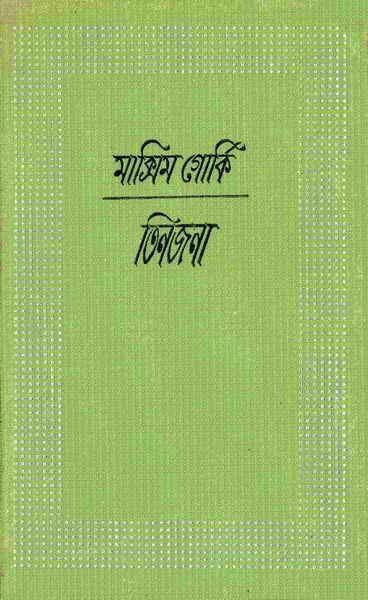 তিনজনা মাক্সিম গোর্কি